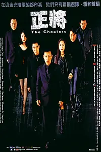 Главный постер фильма «Мошенники (2001)»