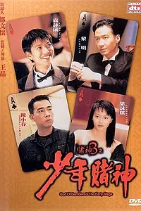 Главный постер фильма «Бог игроков 3: Ранние годы (1996)»