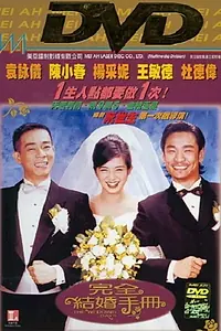 Главный постер фильма «Yuen chuen git fan sau chaak (1997)»