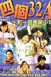 Главный постер фильма «Si ge 32A he yi ge xiang jiao shao nian (1996)»