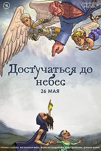 Постер к фильму «Подземелья Чикен Карри-27. Достучаться до небес (2024)»