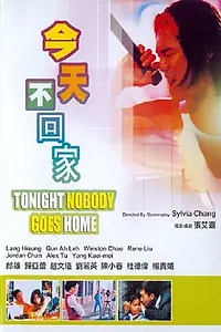 Постер к фильму «Jin tian bu hui jia (1996)»