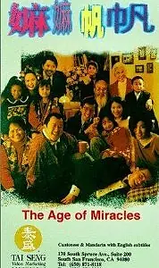 Главный постер фильма «Время чудес (1996)»