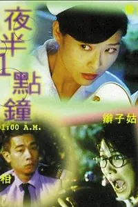 Постер к фильму «Час ночи (1995)»