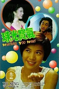 Главный постер фильма «Zhu guang bao qi (1994)»