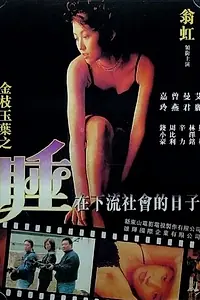 Главный постер фильма «Gam Ji Yuk Yip ji Chu zoy ha lau se wui dik yat ji (1999)»