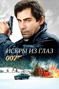 Постер к фильму «Искры из глаз (1987)»