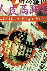 Постер к фильму «Кошмарные туфли на каблуках (1996)»