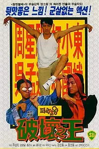 Постер к фильму «Доставка любви (1994)»