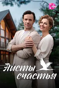 Постер к сериалу «Аисты счастья (2024)»