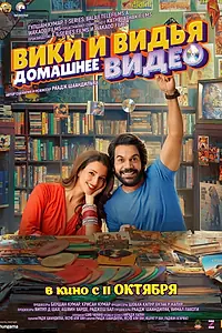Постер к фильму «Домашнее видео Вики и Веди (2024)»