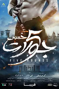 Постер к фильму «5 раундов (2023)»