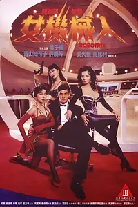 Постер к фильму «Роботрикс (1991)»