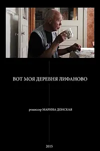 Главный постер фильма «Вот моя деревня Лифаново (2015)»