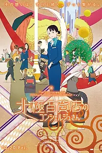 Главный постер аниме «Hokkyoku Hyakkaten no Concierge San (2023)»