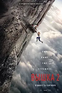 Постер к фильму «Вышка 2 (2026)»