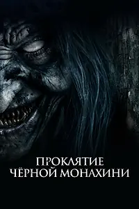 Главный постер фильма «Проклятие черной монахини (2023)»