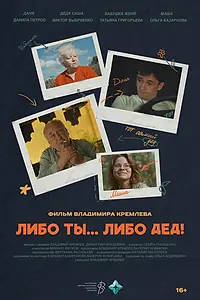 Постер к фильму «Либо ты... Либо дед! (2024)»