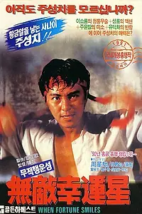 Постер к фильму «Когда удача улыбается (1990)»