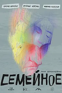 Постер к фильму «Семейное (2024)»