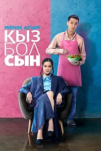 Постер к фильму «Меня зовут Кызболсын (2024)»