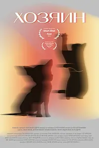 Постер к фильму «Хозяин (2021)»