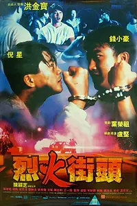 Постер к фильму «В огне (1989)»