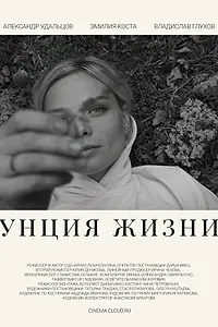 Постер к фильму «Унция жизни (2024)»