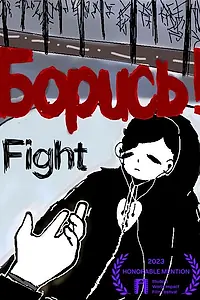 Постер к фильму «Борись! (2022)»