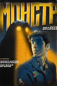 Постер к фильму «Монстр (2024)»