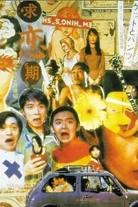 Постер к фильму «Kau luen kei (1997)»