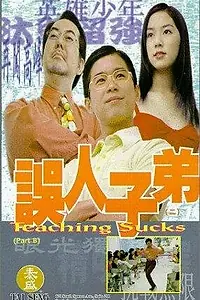 Постер к фильму «Уча сосунков (1997)»