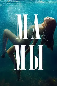 Постер к сериалу «Мамы (2021)»