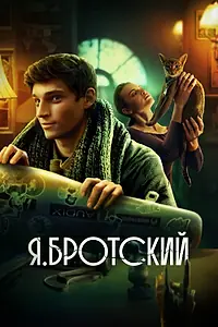 Постер к фильму «Я.Бротский (2023)»