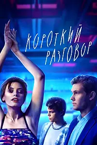 Главный постер фильма «Короткий разговор (2023)»