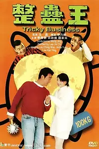 Главный постер фильма «Хитрый бизнес (1995)»