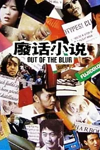 Главный постер фильма «Fai wa siu suet (1996)»