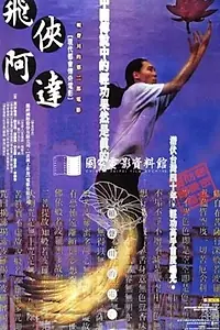 Постер к фильму «Fei xia a da (1994)»