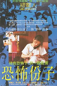 Главный постер фильма «Вселяющий страх (1986)»
