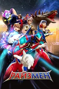 Постер к мультсериалу «Райзмен (2023)»