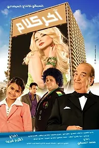 Постер к фильму «Проснись и пой (2008)»