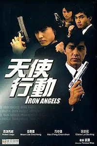 Постер к фильму «Ангелы (1987)»