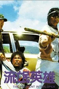 Постер к фильму «Liu mang ying xiong (1986)»
