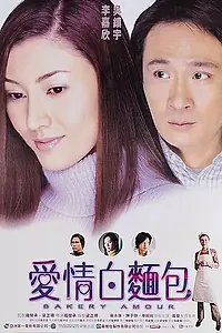 Постер к фильму «Пекарня любви (2001)»