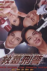Главный постер фильма «Очисти мое имя, Коронер! (2000)»