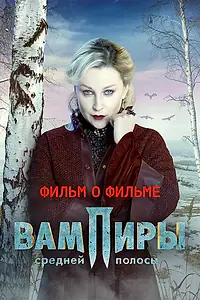 Главный постер фильма «Вампиры средней полосы. Фильм о фильме (2021)»