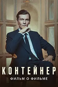 Постер к фильму «Контейнер. Фильм о фильме (2021)»