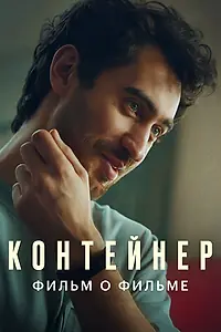 Постер к фильму «Контейнер 2. Фильм о фильме (2022)»