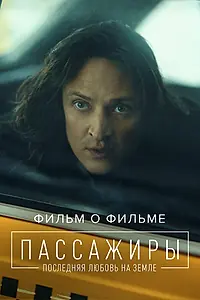 Постер к фильму «Пассажиры 2. Фильм о фильме (2022)»