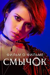 Постер к фильму «Смычок. Фильм о фильме (2022)»